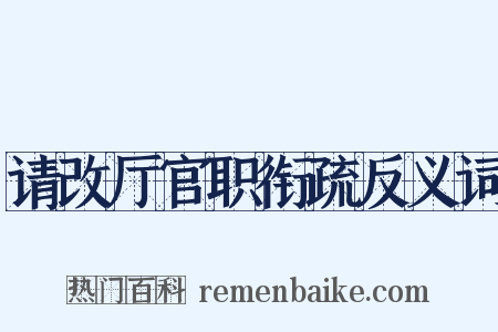 请改厅官职衔疏反义词是什么意思的图片